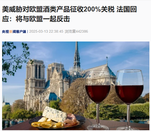 天盈资本配资 美国威胁对欧盟酒类产品征收200%关税 法国：不会屈服！