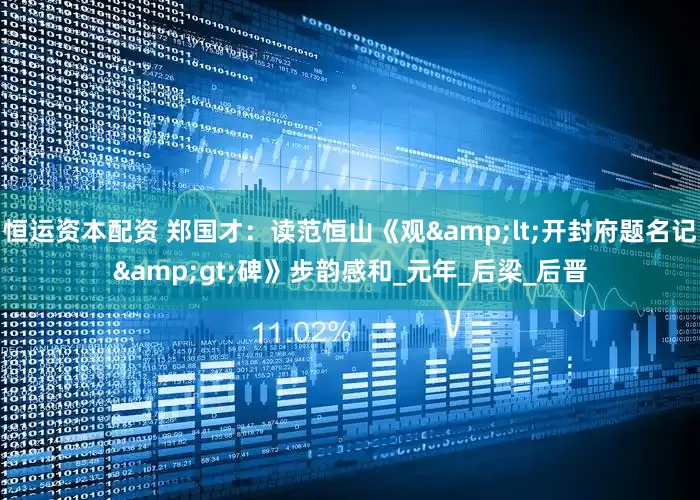 恒运资本配资 郑国才：读范恒山《观&lt;开封府题名记&gt;碑》步韵感和_元年_后梁_后晋