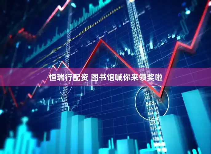 恒瑞行配资 图书馆喊你来领奖啦