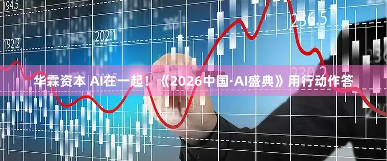 华霖资本 AI在一起！《2026中国·AI盛典》用行动作答